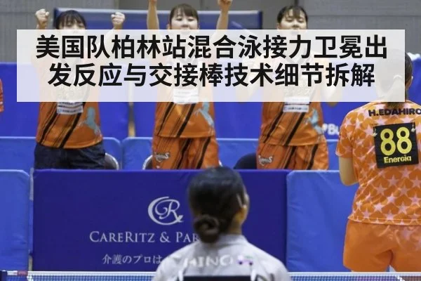 美国队柏林站混合泳接力卫冕出发反应与交接棒技术细节拆解