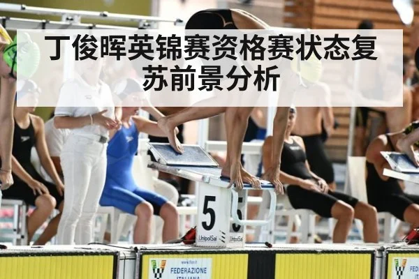 丁俊晖英锦赛资格赛状态复苏前景分析