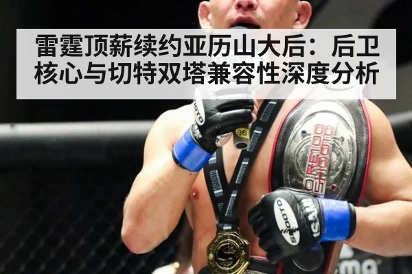 雷霆顶薪续约亚历山大后:后卫核心与切特双塔兼容性深度分析