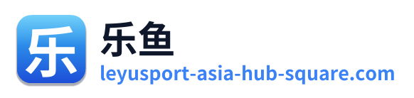 乐鱼